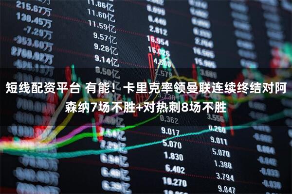 短线配资平台 有能！卡里克率领曼联连续终结对阿森纳7场不胜+对热刺8场不胜