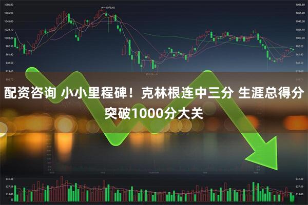 配资咨询 小小里程碑！克林根连中三分 生涯总得分突破1000分大关